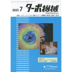 ターボ機械　第５０巻７号（２０２２・７）　特集：ロケットとこれに関わるターボ機械の開発の現状と展望