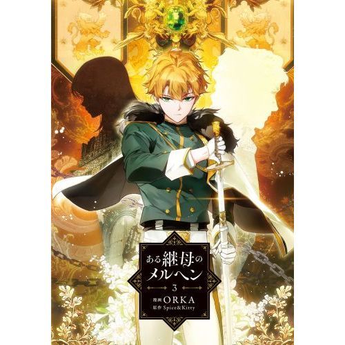 ある継母のメルヘン 3 【超豪華限定版】 ある継母のメルヘン 3」ORKA [FLOScomic] - KADOKAWA