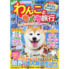 わんことトキメキ旅行　愛犬と行ける関西東海オススメスポット＆宿情報が満載！！　’２２～’２３