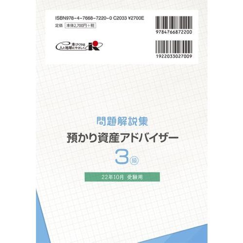 銀行業務検定試験問題解説集預かり資産アドバイザー３級 ２２年１０月受験用 通販｜セブンネットショッピング