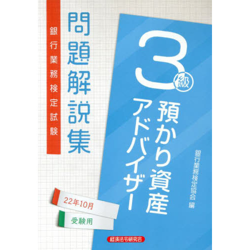 銀行業務検定試験問題解説集預かり資産アドバイザー３級 ２２年１０月受験用 通販｜セブンネットショッピング