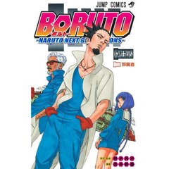 BORUTO-ボルト- -NARUTO NEXT GENERATIONS-　巻ノ１８　邪魔者