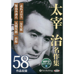ＣＤ　太宰治名作集