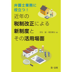 弁護士業務に役立つ！近年の税制改正による新制度とその活用場面