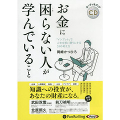 ＣＤ　お金に困らない人が学んでいること