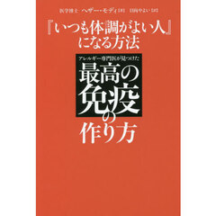 『いつも体調がよい人』になる方法　アレルギー専門医が見つけた最高の免疫の作り方