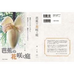 芭蕉の花咲く庭