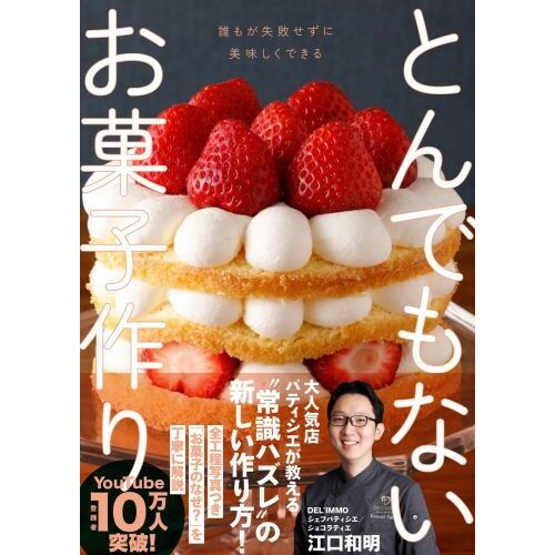 とんでもないお菓子作り 誰もが失敗せずにおいしくできる 通販｜セブン