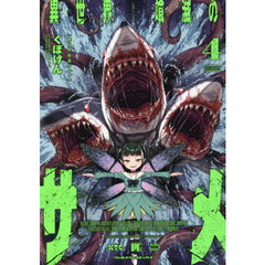 異世界喰滅のサメ　４