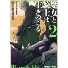 魔女と騎士は生きのこる　２