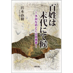 百姓は末代にて候　予州なめとこ山由緒書