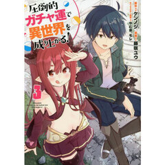 圧倒的ガチャ運で異世界を成り上がる！　３