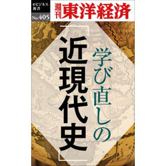 学び直しの「近現代史」　ＰＯＤ版
