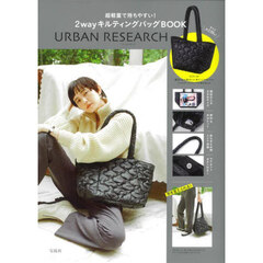 URBAN RESEARCH 超軽量で持ちやすい! 2wayキルティングバッグBOOK (宝島社ブランドブック)