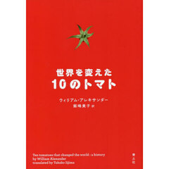 世界を変えた１０のトマト