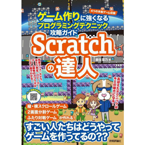 Ｓｃｒａｔｃｈの達人　ゲーム作りに強くなるプログラミングテクニック攻略ガイド