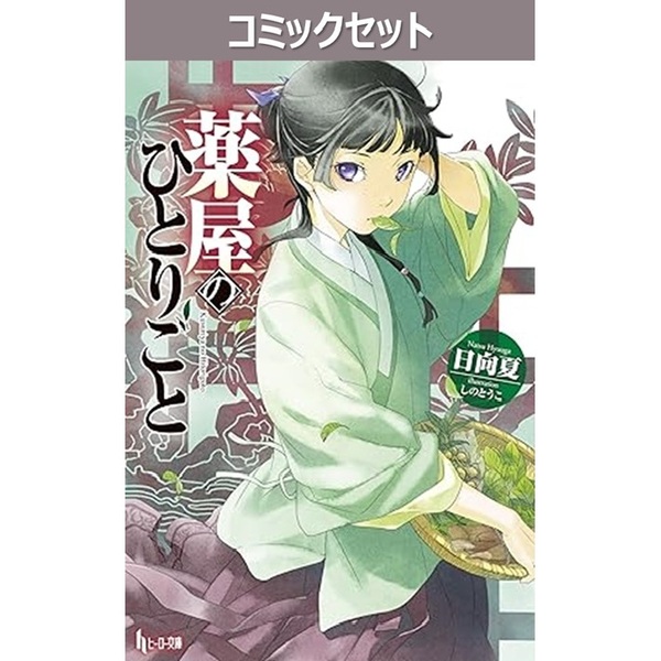 ノベル】薬屋のひとりごと 1－16巻セット 通販｜セブンネット