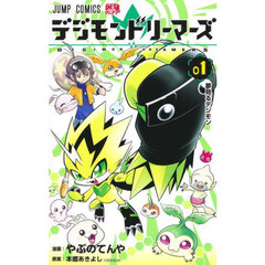 デジモンドリーマーズ　０１　夢見るデジモン