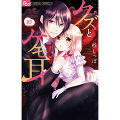 クズとケモ耳　１０