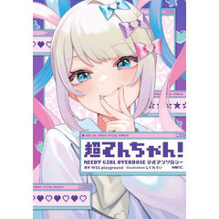 超てんちゃん！　ＮＥＥＤＹ　ＧＩＲＬ　ＯＶＥＲＤＯＳＥ公式アンソロジー