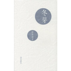 冬芽　歌集