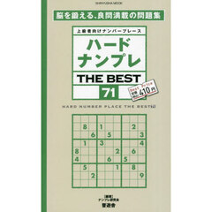 ハードナンプレＴＨＥ　ＢＥＳＴ　上級者向けナンバープレース　７１