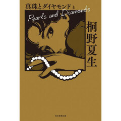 真珠とダイヤモンド　上