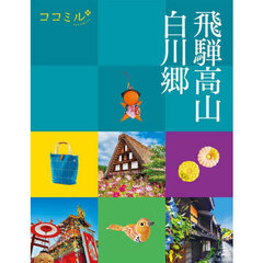 飛騨高山　白川郷　〔２０２３〕