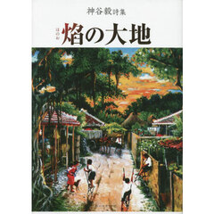 焔の大地　神谷毅詩集