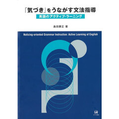 「気づき」をうながす文法指導　英語のアクティブ・ラーニング
