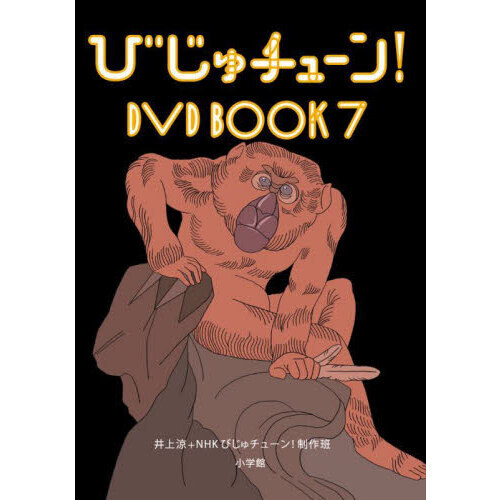 びじゅチューン！DVD BOOK 7 通販｜セブンネット