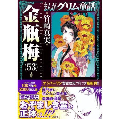 まんがグリム童話 金瓶梅５３ 通販｜セブンネットショッピング