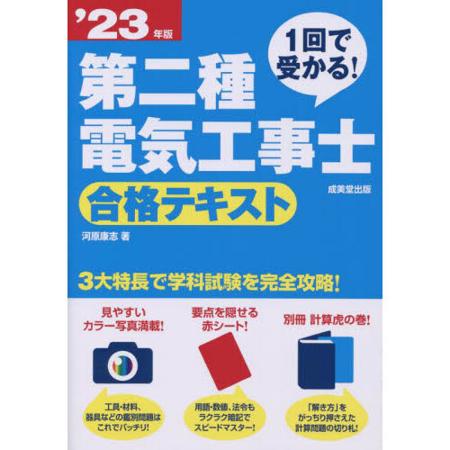 １回で受かる！第二種電気工事士合格テキスト '２３年版 通販｜セブン