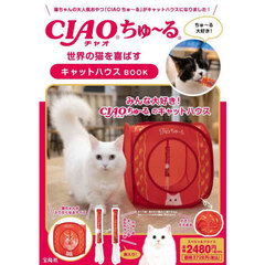 CIAOちゅ～る 世界の猫を喜ばす キャットハウスBOOK (バラエティ)