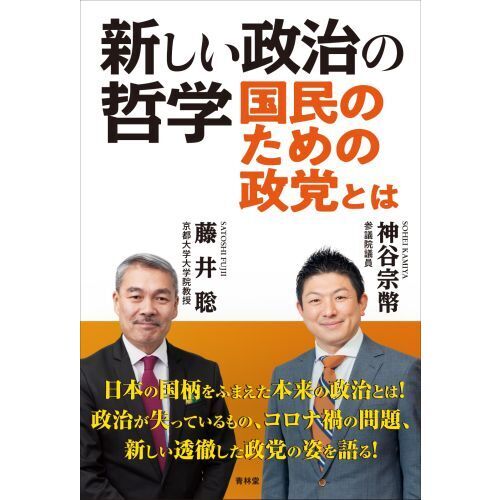 新しい政治の哲学　国民のための政党とは（単行本）