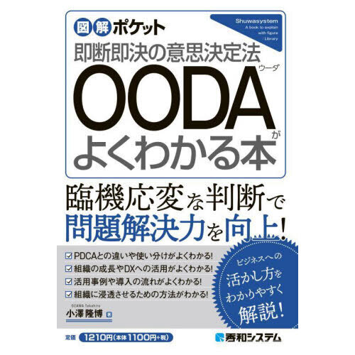 ＯＯＤＡがよくわかる本　即断即決の意思決定法