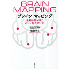 ブレイン・マッピング　最新科学が導く正しい脳の使い方