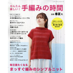 かんたん楽しい！手編みの時間　別冊春夏号　春夏ウエアとこもの全８６点！！