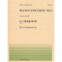 ピアノ協奏曲　第１番　全楽章より