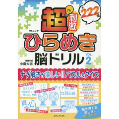 超刺激ひらめき脳ドリル　ＶＯＬ．２