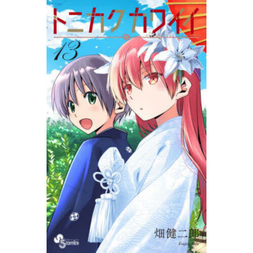 トニカクカワイイ 13 通販｜セブンネットショッピング