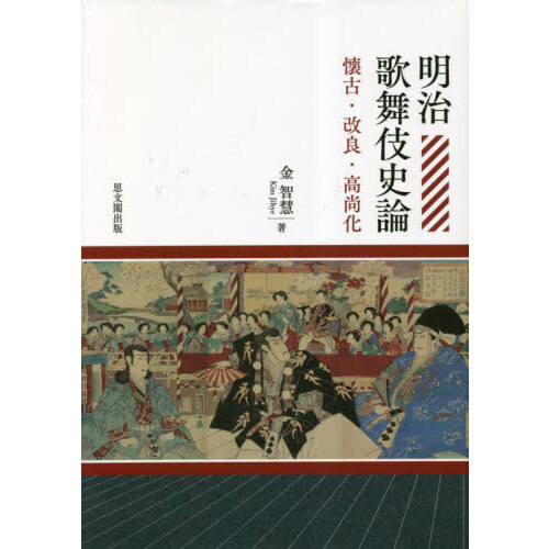 明治歌舞伎史論 懐古・改良・高尚化 通販｜セブンネットショッピング