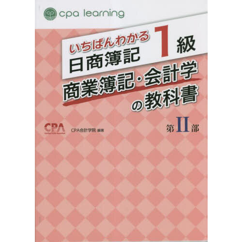 いちばんわかる日商簿記１級商業簿記・会計学の教科書 第２部 通販