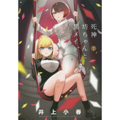 死神坊ちゃんと黒メイド　７