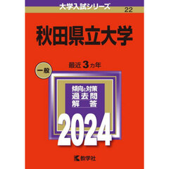 秋田県立大学　２０２４年版