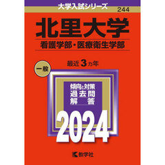 北里大学　看護学部・医療衛生学部　２０２４年版