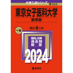 東京女子医科大学（医学部） (2024年版大学入試シリーズ)