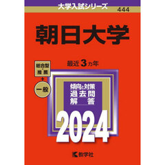 朝日大学　２０２４年版