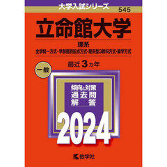 立命館大学（理系－全学統一方式・学部個別配点方式・理系型３教科方式・薬学方式） (2024年版大学入試シリーズ)