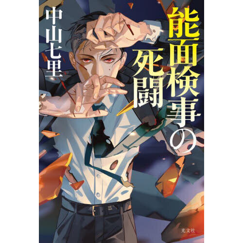 能面検事の死闘 通販｜セブンネットショッピング